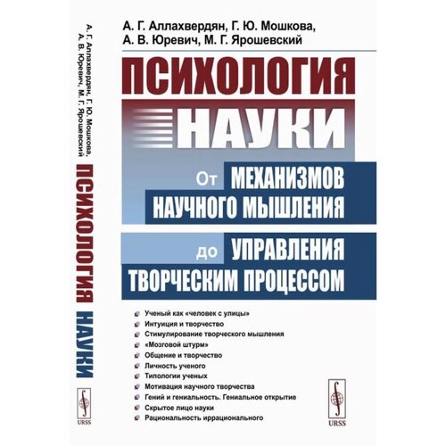 Психология науки. От механизмов научного мышления до управления творческим процессом. 2-е издание. Юревич А. В., Аллахвердян А. Г., Мошкова Г. Ю.