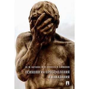 Психология преступления и наказания. Монография. Антонян Ю., Еникеев М., Эминов В.