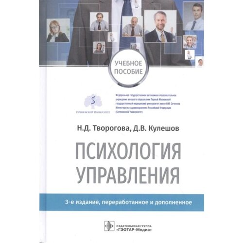 Психология управления. Творогова Н., Кулешов Д.