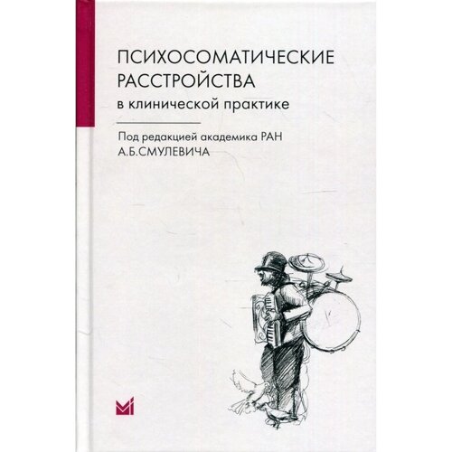 Психосоматические расстройства в клинической практике. 2-е издание. Смулевич А. Б.
