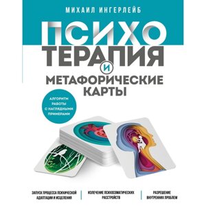 Психотерапия и метафорические карты. Алгоритм работы с наглядными примерами. Ингерлейб М. Б.