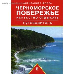 Путеводитель по Черноморскому побережью. Искусство отдыхать: путеводитель. Флора А. М.