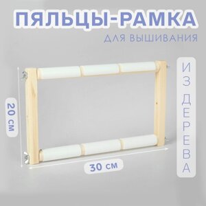 Пяльцы-рамка для вышивания, 20 30 см, цвет светлое дерево