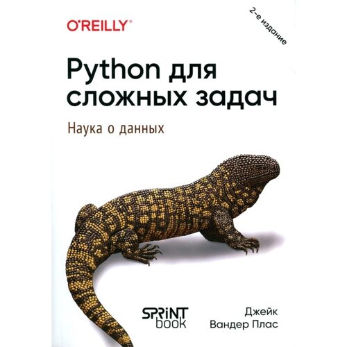 Python для сложных задач: наука о данных. 2-е издание. Плас Дж. В.