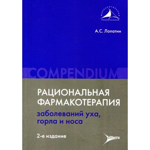 Рациональная фармакотерапия заболеваний уха, горла и носа. 2-е издание. Лопатин А. С.