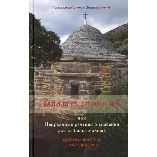Ради веры во имя его или Непраздные речения о спасении для любознательных. Симон (Безкровный)