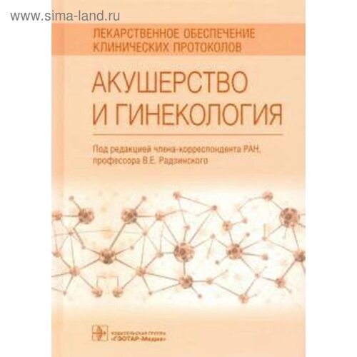 Радзинский, Минаева, Новгинов: Акушерство и гинекология. Лекарственное обеспечение клинических протоколов