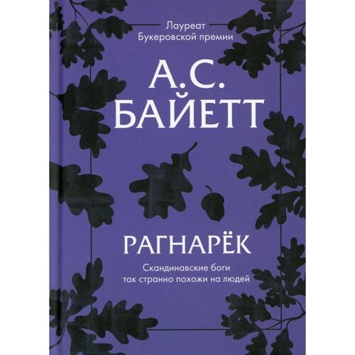 Рагнарек. Байетт А. С.