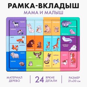 Рамка-вкладыш «Мама и малыш»