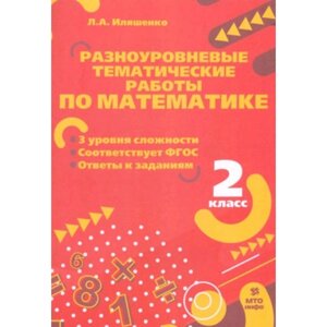 Разноуровневые тематические работы по математике. 2 класс. Иляшенко Л. А.