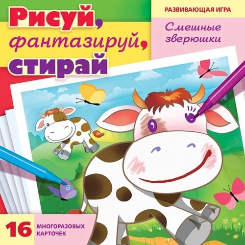 Развивающая игра. Учимся и играем! Рисуй, фантазируй, стирай. Смешные зверюшки» 16 карточек