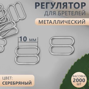 Регулятор для бретелей, металлический, 10 мм, цвет серебряный