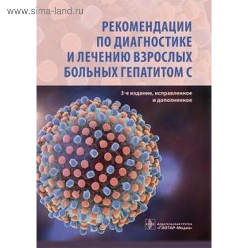 Рекомендации по диагностике и лечению взрослых больных гепатитом С. Ющук Н