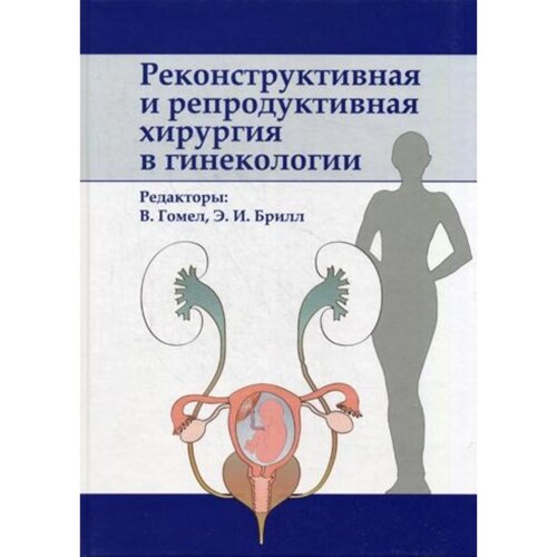 Реконструктивная и репродуктивная хирургия в гинекологии. Гомел В., Брилл Э. И.