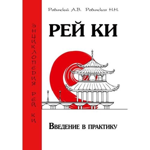 Рей Ки. Введение в практику. Ровинский А. В., Ровинская Н. Н.