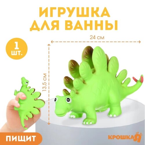 Резиновая игрушка для ванны «Динозавр: Стегозавр», 23 см, с пищалкой, Крошка Я
