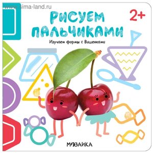 Рисуем пальчиками 2+Изучаем формы с Вишенками