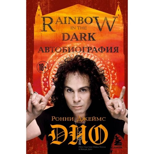 Ронни Джеймс Дио. Автобиография. Rainbow in the dark. Дио Р.