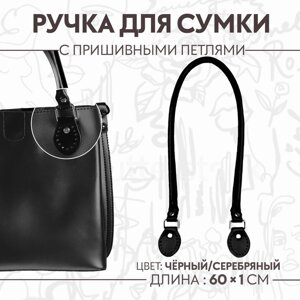 Ручка для сумки, 60 1 см, с пришивными петлями 3,5 см, цвет чёрный/серебряный