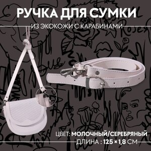 Ручка для сумки из экокожи, с карабинами, 125 1,8 см, цвет молочный