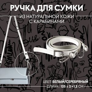 Ручка для сумки из натуральной кожи, регулируемая, с карабинами, 125 2 см 1,2 см, цвет белый/серебряный