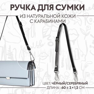 Ручка для сумки из натуральной кожи, регулируемая, с карабинами, 60 2 см 1,2 см, цвет чёрный/серебряный