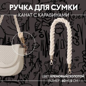 Ручка для сумки, канат, 60 1,5 см, с карабинами, цвет кремовый/золотой