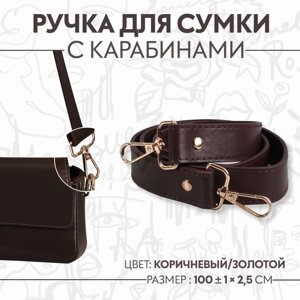 Ручка для сумки, с карабинами, 100 1 см 2,5 см, цвет коричневый