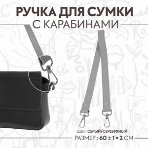 Ручка для сумки, с карабинами, 60 1 см 2 см, цвет серый