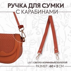 Ручка для сумки, с карабинами, 60 1 см 2 см, цвет светло-коричневый