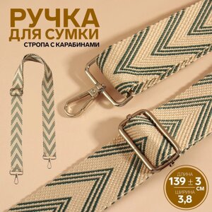 Ручка для сумки «Стрелки тройные», с карабинами, 139 3 3,8 см, цвет белый/серый