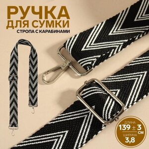 Ручка для сумки «Стрелки тройные», с карабинами, 139 3 3,8 см, цвет чёрный/белый