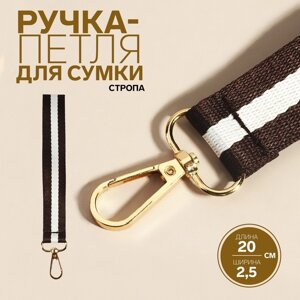 Ручка-петля для сумки, стропа, 20 2,5 см, цвет коричневый/белый