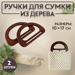 Ручки для сумки деревянные, 10 17 см, 2 шт, цвет тёмно-коричневый