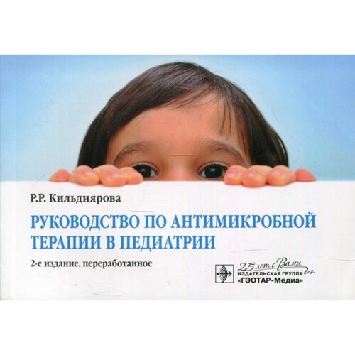 Руководство по антимикробной терапии в педиатрии. 2-е издание, переработанное. Кильдиярова Р. Р.