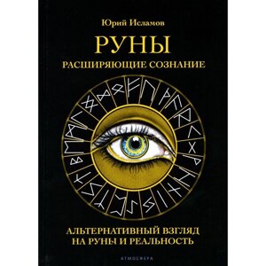 Руны. Расширяющие сознание. Исламов Ю. В.