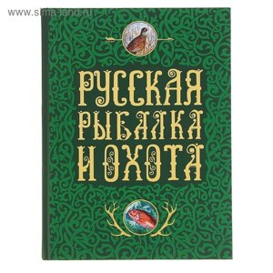 Русская рыбалка и охота. Сабанеев Л. П., Романов Н., Аксаков С. Т.