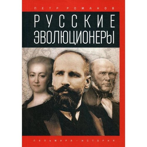 Русские эволюционеры: Возможная Россия. Романов П.