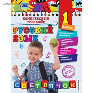 Русский язык. 1 класс. Комплексный тренажёр. Польяновская Е. А.