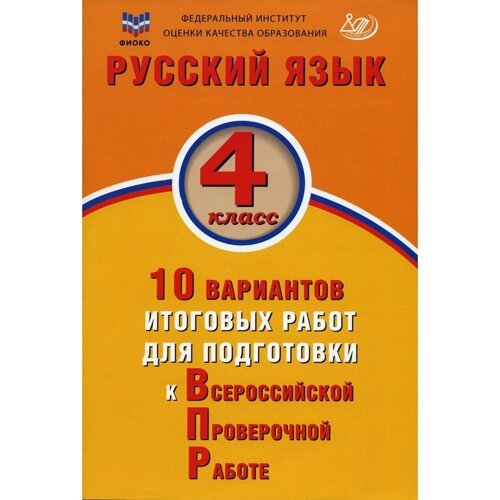 Русский язык. 4 класс, 3-е издание, исправленное. Волкова Е. В.