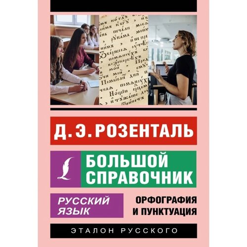 Русский язык. Большой справочник. Розенталь Д. Э.