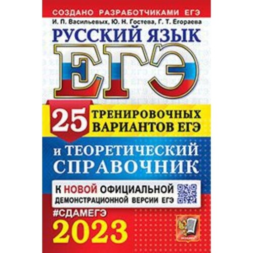 Русский язык. ЕГЭ-2023. 25 тренировочных вариантов. Сениной Н. А.