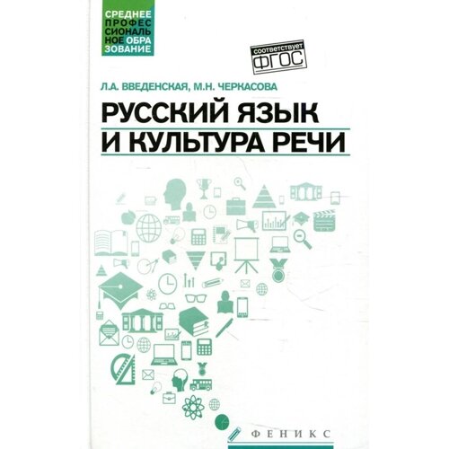 Русский язык и культура речи. 5-е издание. Введенская Л. А.
