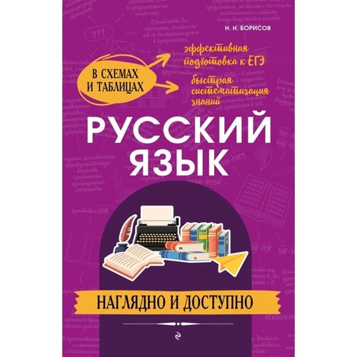 Русский язык: наглядно и доступно. Борисов Н. Н.