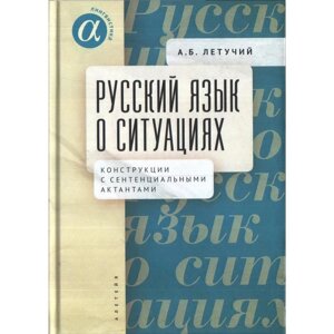 Русский язык о ситуациях. Конструкции с сентенциальными актантами. Летучий А.