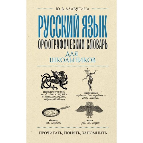 Русский язык. Орфографический словарь для школьников. Алабугина Ю. В.