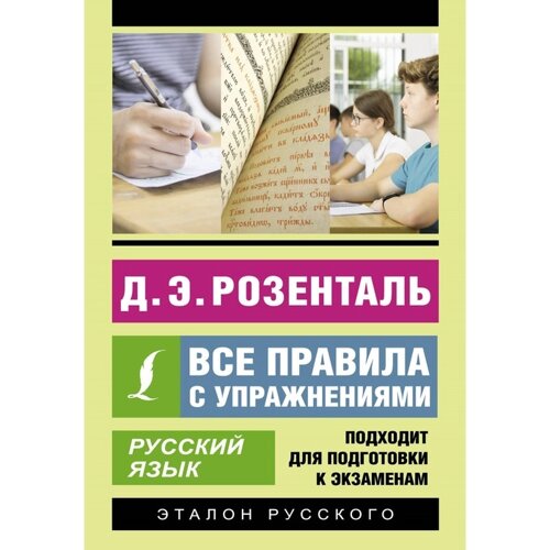 Русский язык. Все правила с упражнениями. Розенталь Д. Э.