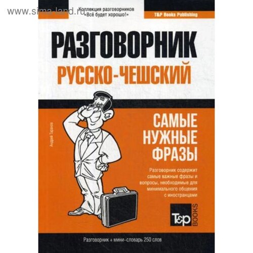 Русско-чешский разговорник и мини-словарь 250 слов. Таранов А. М.