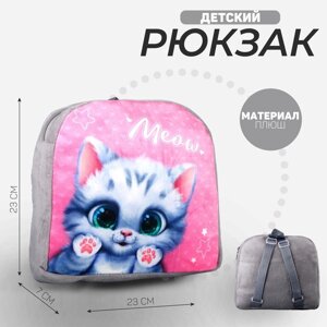 Рюкзак детский плюшевый «Милый котик», 23 23 7 см
