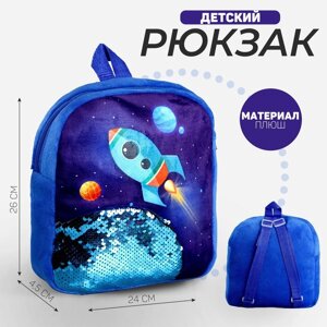 Рюкзак детский с пайетками «Ракета в космосе», 23 28см